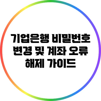 기업은행 비밀번호 변경 및 계좌 오류 해제 가이드