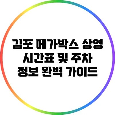 김포 메가박스 상영 시간표 및 주차 정보 완벽 가이드