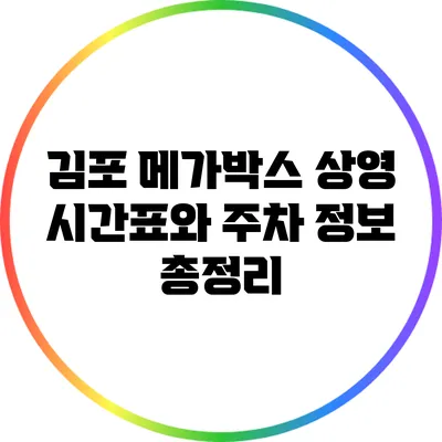 김포 메가박스 상영 시간표와 주차 정보 총정리