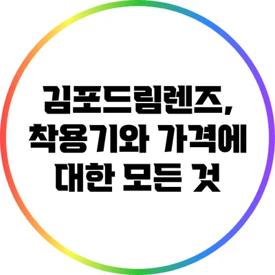 김포드림렌즈, 착용기와 가격에 대한 모든 것