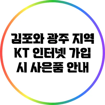 김포와 광주 지역 KT 인터넷 가입 시 사은품 안내