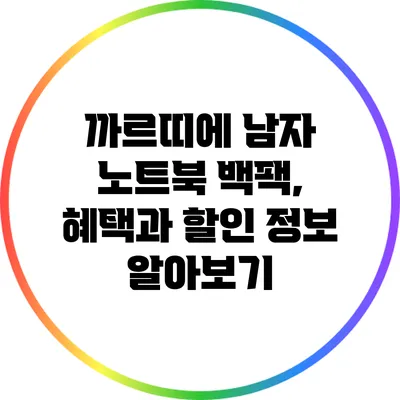 까르띠에 남자 노트북 백팩, 혜택과 할인 정보 알아보기