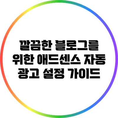 깔끔한 블로그를 위한 애드센스 자동 광고 설정 가이드