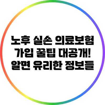 노후 실손 의료보험 가입 꿀팁 대공개! 알면 유리한 정보들