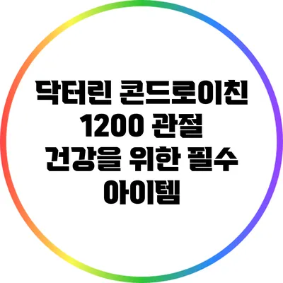 닥터린 콘드로이친 1200: 관절 건강을 위한 필수 아이템