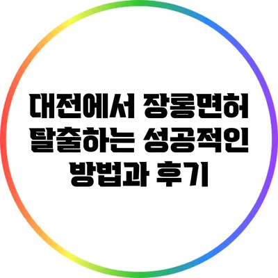 대전에서 장롱면허 탈출하는 성공적인 방법과 후기