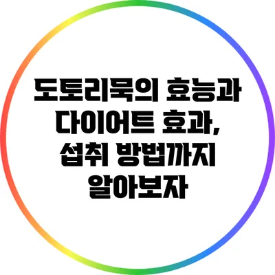 도토리묵의 효능과 다이어트 효과, 섭취 방법까지 알아보자