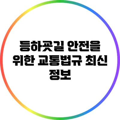 등하굣길 안전을 위한 교통법규 최신 정보