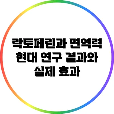 락토페린과 면역력: 현대 연구 결과와 실제 효과