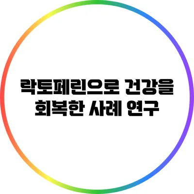 락토페린으로 건강을 회복한 사례 연구