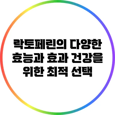 락토페린의 다양한 효능과 효과: 건강을 위한 최적 선택