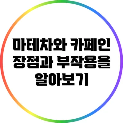 마테차와 카페인: 장점과 부작용을 알아보기