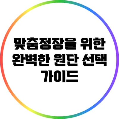 맞춤정장을 위한 완벽한 원단 선택 가이드