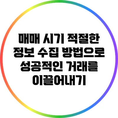 매매 시기 적절한 정보 수집 방법으로 성공적인 거래를 이끌어내기