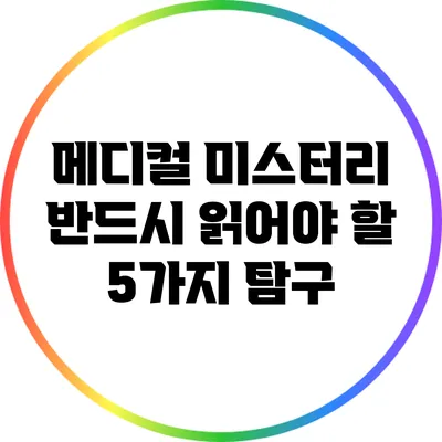 메디컬 미스터리: 반드시 읽어야 할 5가지 탐구