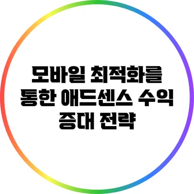 모바일 최적화를 통한 애드센스 수익 증대 전략