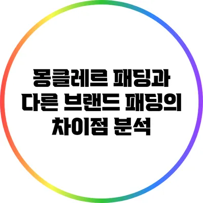 몽클레르 패딩과 다른 브랜드 패딩의 차이점 분석
