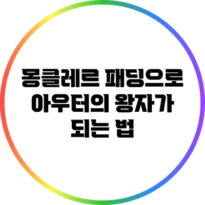 몽클레르 패딩으로 아우터의 왕자가 되는 법
