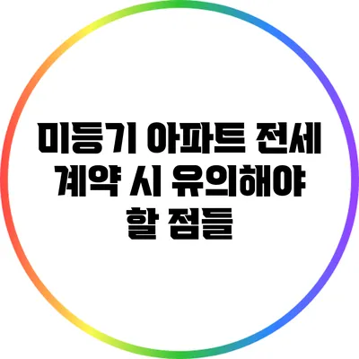 미등기 아파트 전세 계약 시 유의해야 할 점들