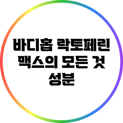 바디홉 락토페린 맥스의 모든 것: 성분