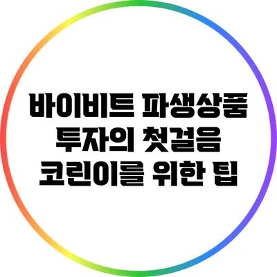 바이비트 파생상품 투자의 첫걸음: 코린이를 위한 팁