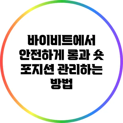 바이비트에서 안전하게 롱과 숏 포지션 관리하는 방법