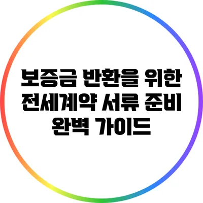 보증금 반환을 위한 전세계약 서류 준비 완벽 가이드