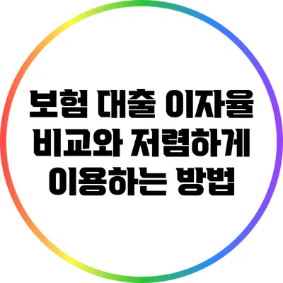 보험 대출 이자율 비교와 저렴하게 이용하는 방법