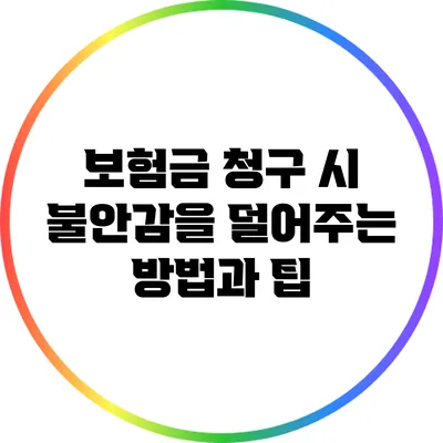 보험금 청구 시 불안감을 덜어주는 방법과 팁