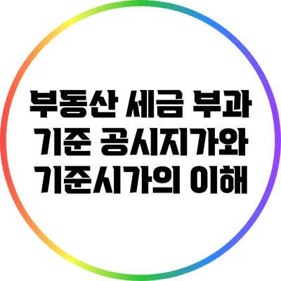 부동산 세금 부과 기준: 공시지가와 기준시가의 이해