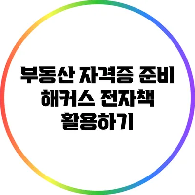 부동산 자격증 준비: 해커스 전자책 활용하기