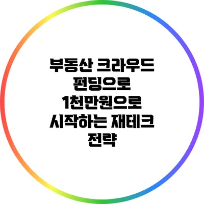 부동산 크라우드 펀딩으로 1천만원으로 시작하는 재테크 전략