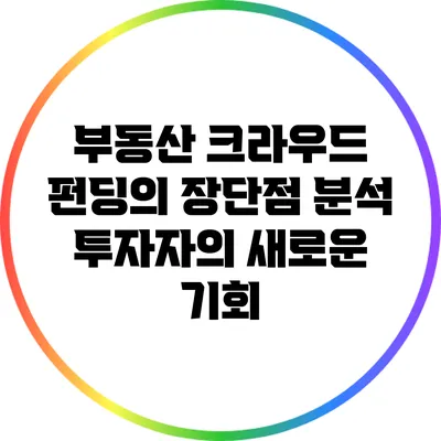 부동산 크라우드 펀딩의 장단점 분석: 투자자의 새로운 기회