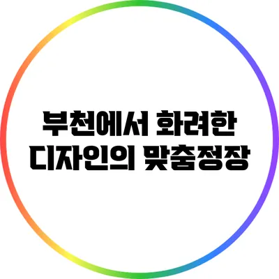 부천에서 화려한 디자인의 맞춤정장