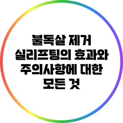 불독살 제거 실리프팅의 효과와 주의사항에 대한 모든 것