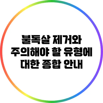 불독살 제거와 주의해야 할 유형에 대한 종합 안내