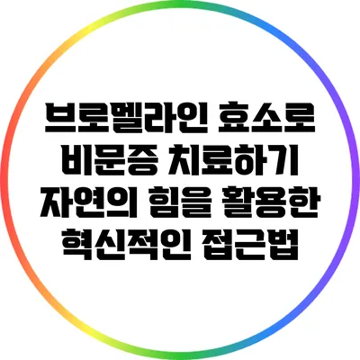 브로멜라인 효소로 비문증 치료하기: 자연의 힘을 활용한 혁신적인 접근법