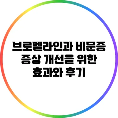 브로멜라인과 비문증: 증상 개선을 위한 효과와 후기