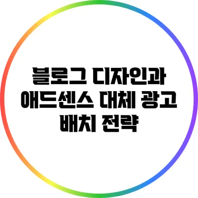 블로그 디자인과 애드센스 대체 광고 배치 전략