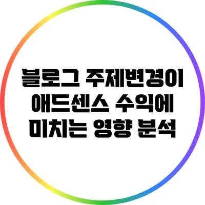 블로그 주제변경이 애드센스 수익에 미치는 영향 분석