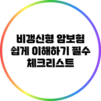 비갱신형 암보험 쉽게 이해하기: 필수 체크리스트