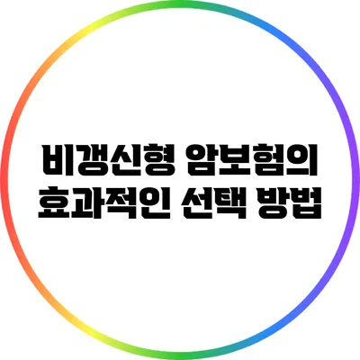 비갱신형 암보험의 효과적인 선택 방법