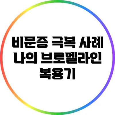 비문증 극복 사례: 나의 브로멜라인 복용기