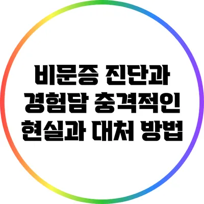 비문증 진단과 경험담: 충격적인 현실과 대처 방법