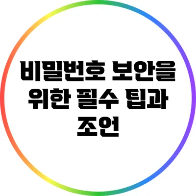 비밀번호 보안을 위한 필수 팁과 조언