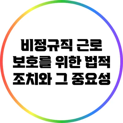 비정규직 근로 보호를 위한 법적 조치와 그 중요성