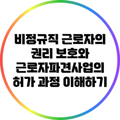 비정규직 근로자의 권리 보호와 근로자파견사업의 허가 과정 이해하기