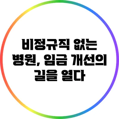 비정규직 없는 병원, 임금 개선의 길을 열다