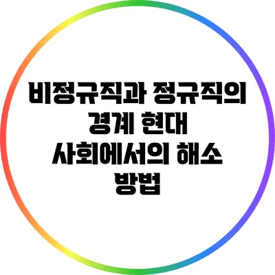 비정규직과 정규직의 경계: 현대 사회에서의 해소 방법