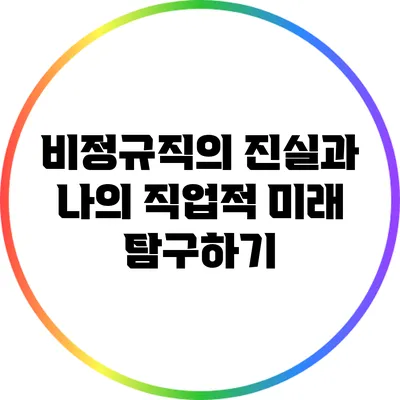 비정규직의 진실과 나의 직업적 미래 탐구하기